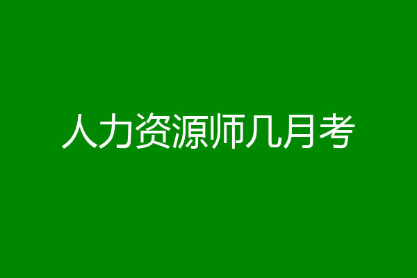 人力资源师几月考
