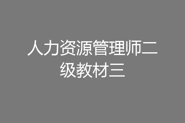 人力资源管理师二级教材三