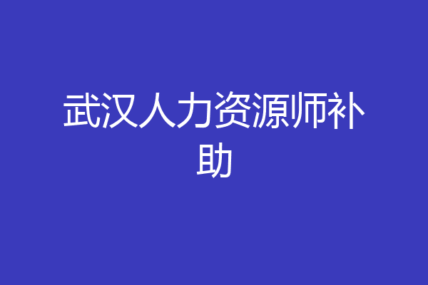 武汉人力资源师补助