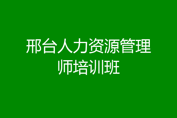 邢台人力资源管理师培训班