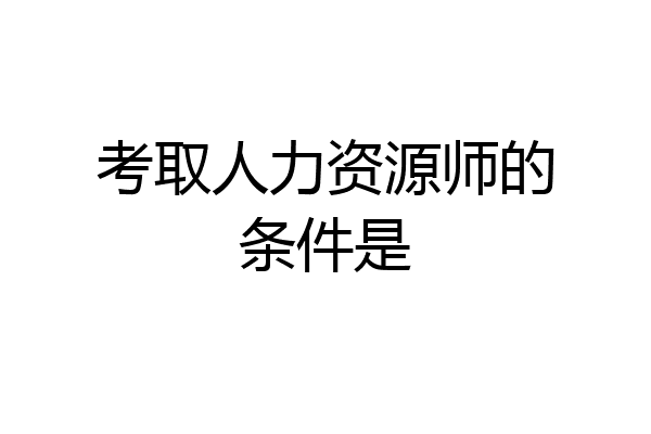 考取人力资源师的条件是