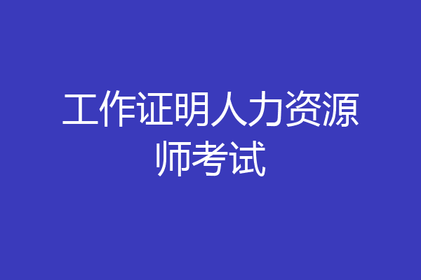 工作证明人力资源师考试