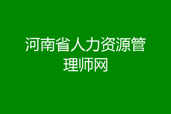 河南省人力资源管理师网