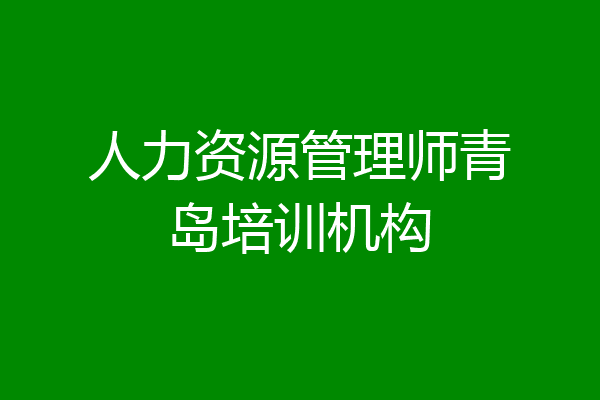 人力资源管理师青岛培训机构