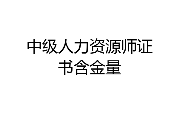 中级人力资源师证书含金量