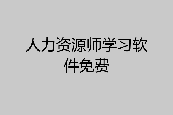 人力资源师学习软件免费