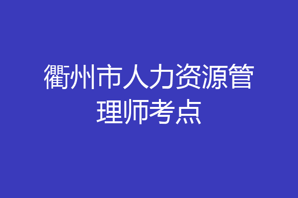 衢州市人力资源管理师考点
