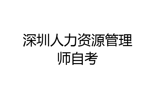 深圳人力资源管理师自考
