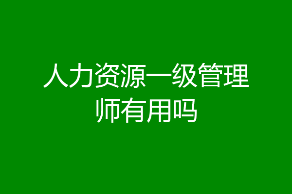人力资源一级管理师有用吗