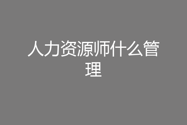 人力资源师什么管理