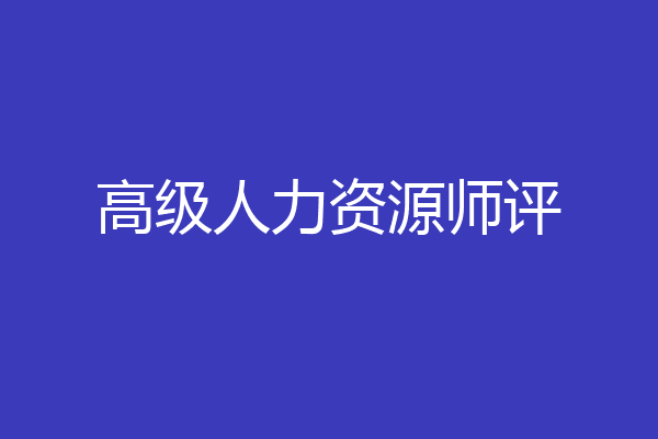 高级人力资源师评