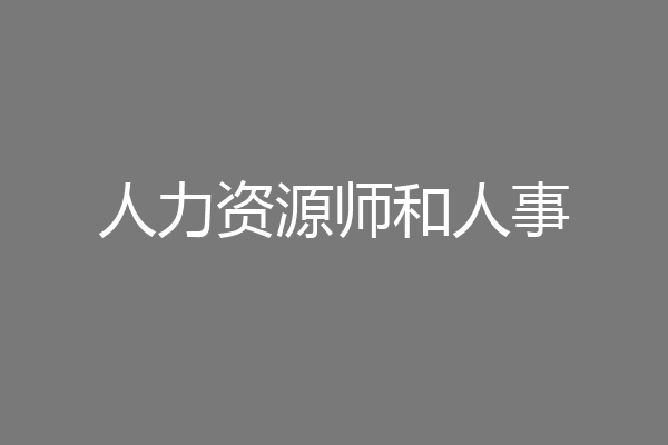 人力资源师和人事
