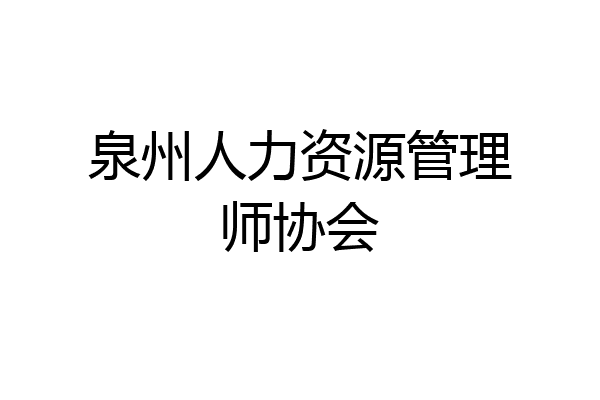 泉州人力资源管理师协会