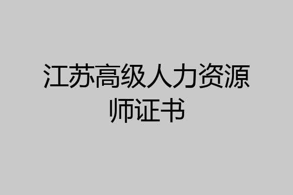 江苏高级人力资源师证书
