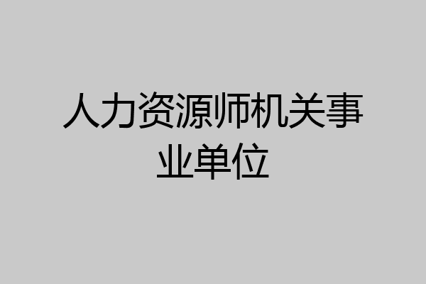 人力资源师机关事业单位