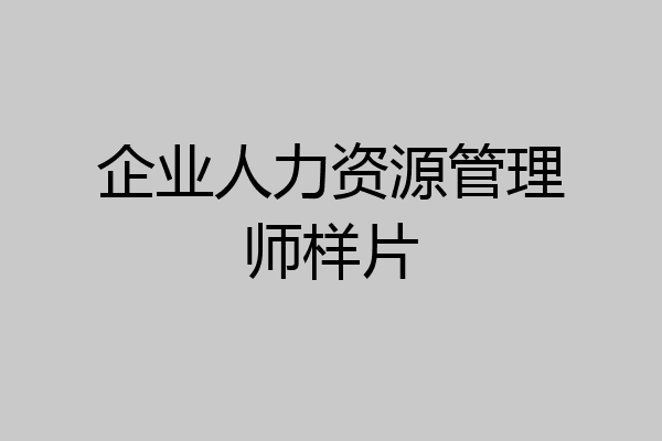 企业人力资源管理师样片