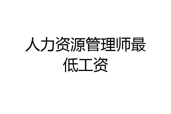 人力资源管理师最低工资