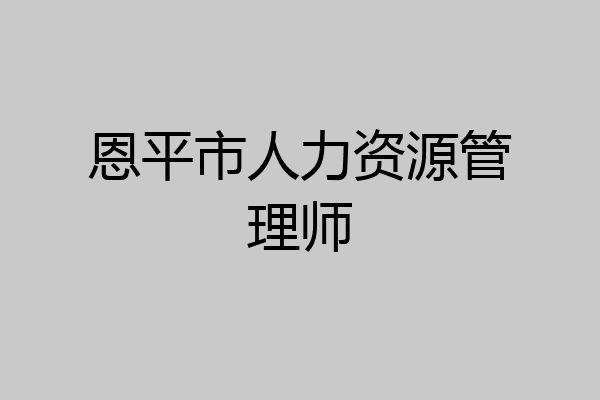 恩平市人力资源管理师