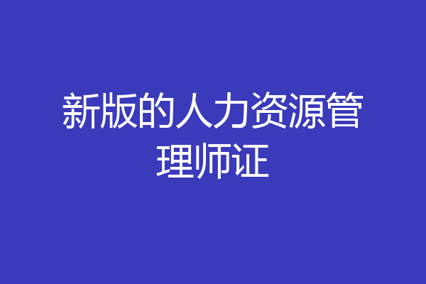 新版的人力资源管理师证