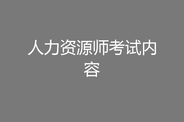 人力资源师考试内容