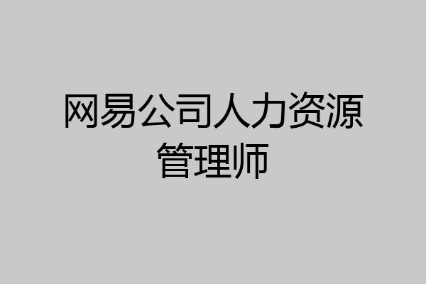 网易公司人力资源管理师