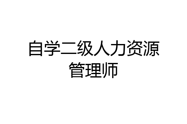 自学二级人力资源管理师