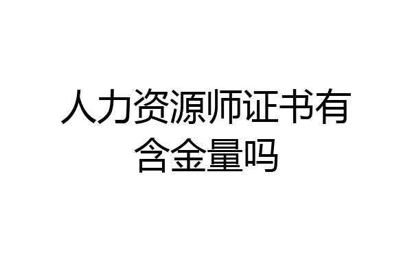 人力资源师证书有含金量吗