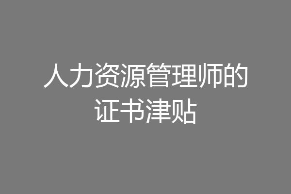 人力资源管理师的证书津贴