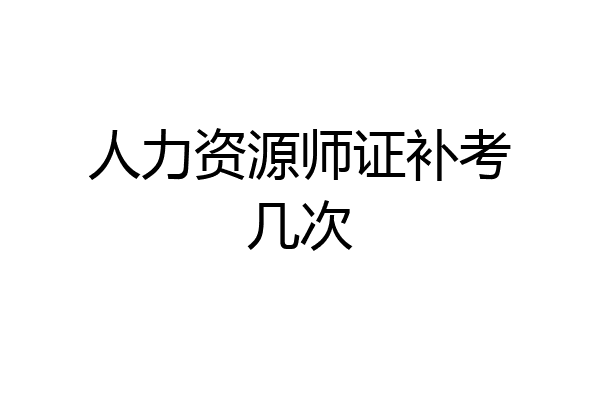人力资源师证补考几次