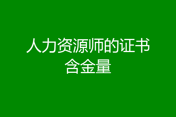 人力资源师的证书含金量