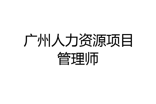 广州人力资源项目管理师
