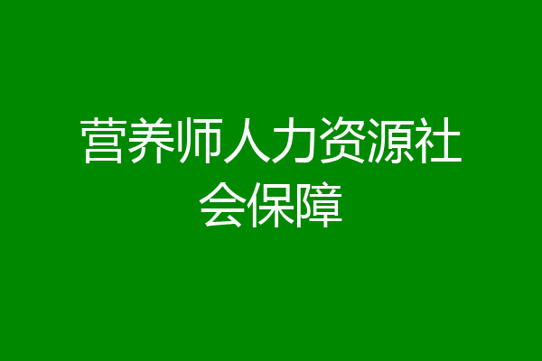 营养师人力资源社会保障