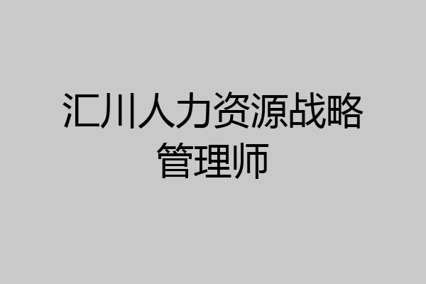 汇川人力资源战略管理师