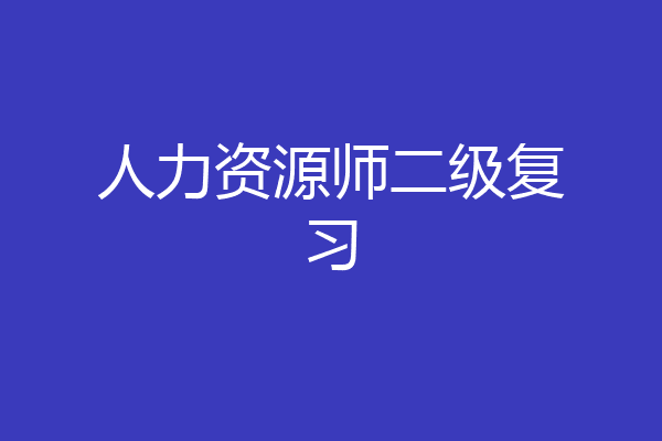 人力资源师二级复习