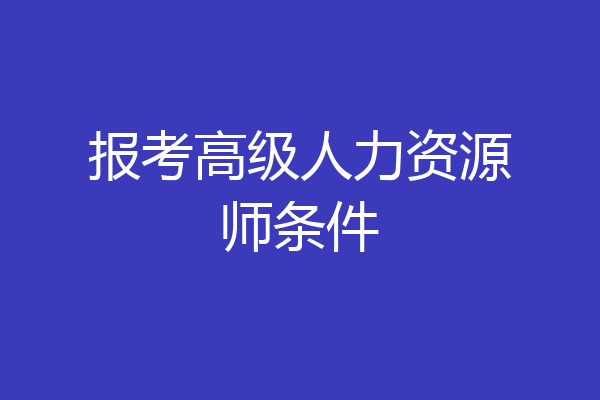 报考高级人力资源师条件