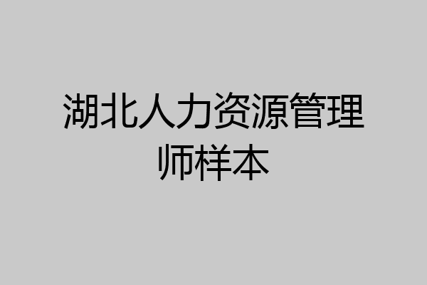 湖北人力资源管理师样本