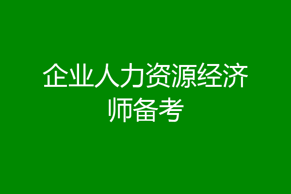企业人力资源经济师备考