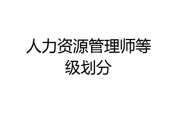 人力资源管理师等级划分