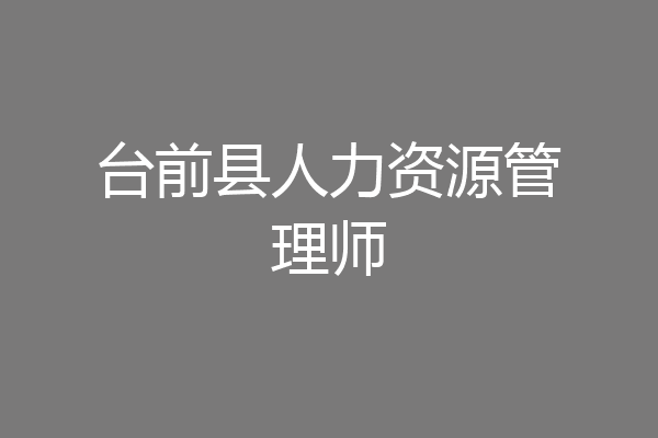 台前县人力资源管理师