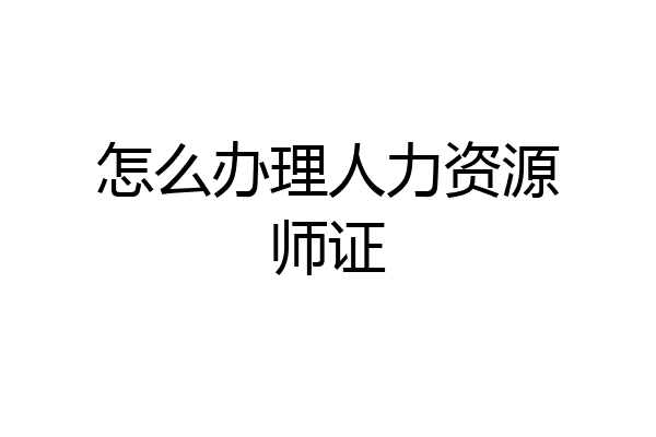 怎么办理人力资源师证