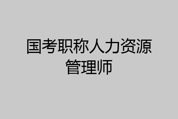 国考职称人力资源管理师