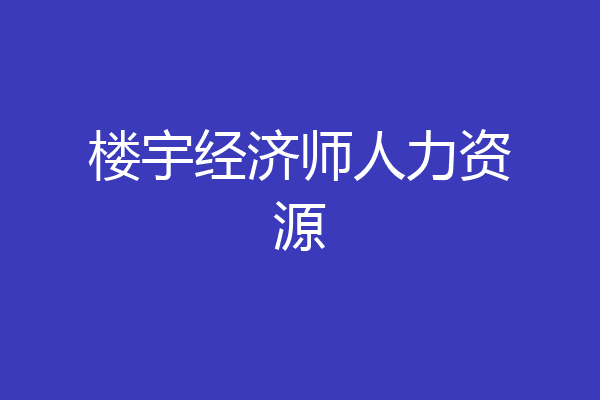 楼宇经济师人力资源