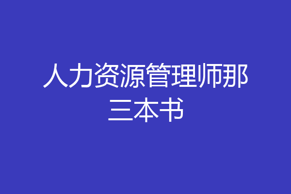 人力资源管理师那三本书
