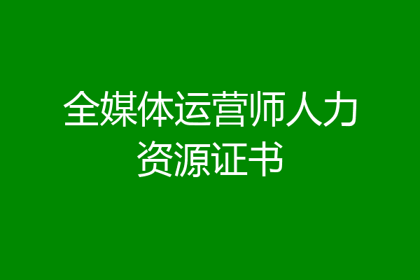 全媒体运营师人力资源证书