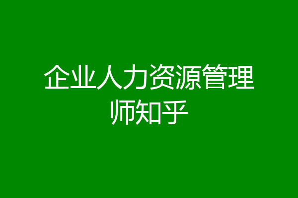 企业人力资源管理师知乎