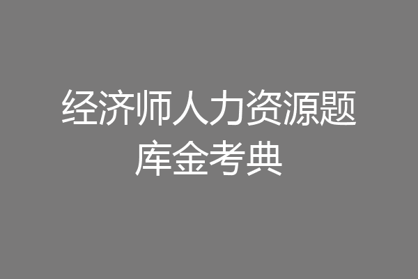 经济师人力资源题库金考典