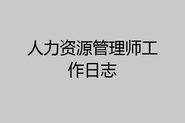 人力资源管理师工作日志
