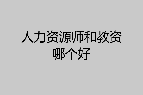 人力资源师和教资哪个好