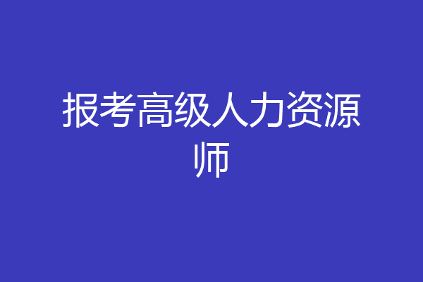 报考高级人力资源师