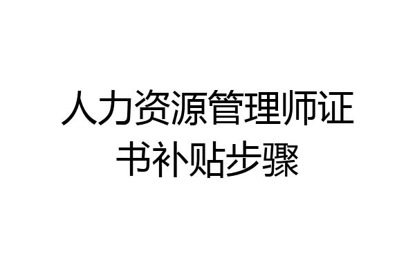 人力资源管理师证书补贴步骤